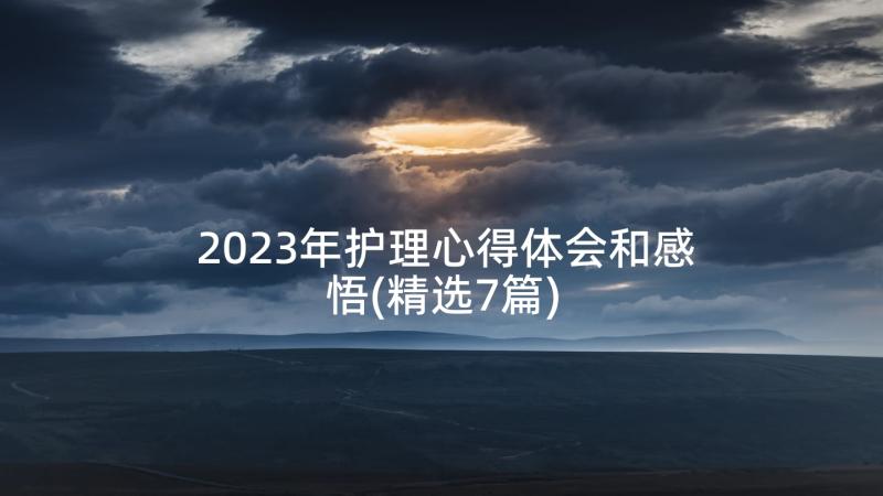 2023年护理心得体会和感悟(精选7篇)