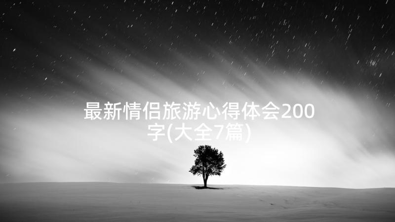 最新情侣旅游心得体会200字(大全7篇)