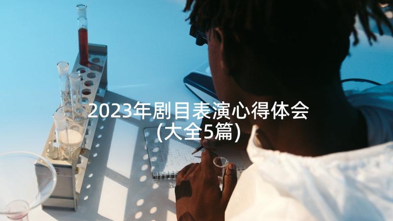 2023年剧目表演心得体会(大全5篇)