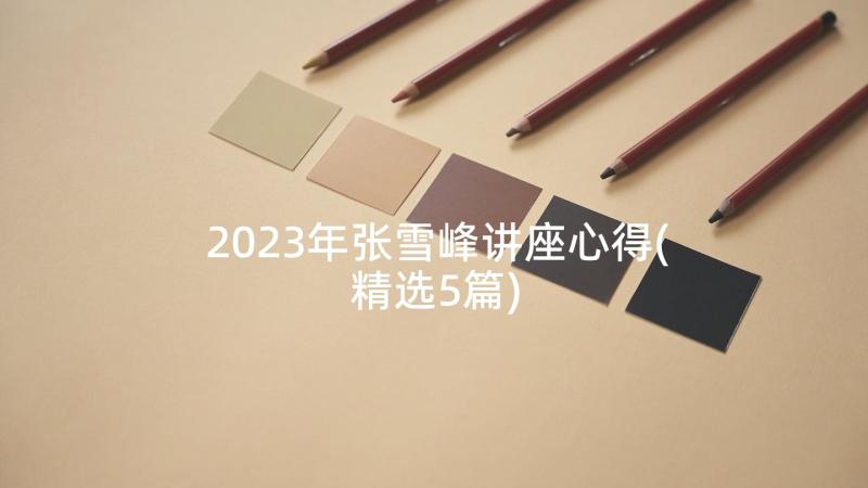 2023年张雪峰讲座心得(精选5篇)