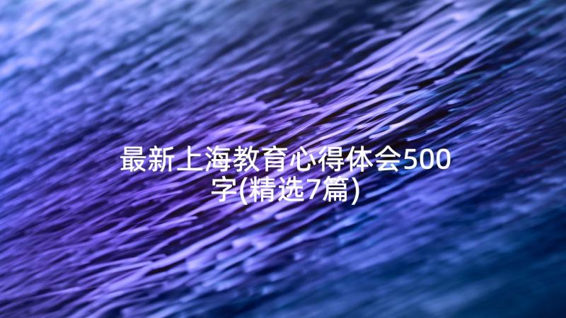 最新上海教育心得体会500字(精选7篇)