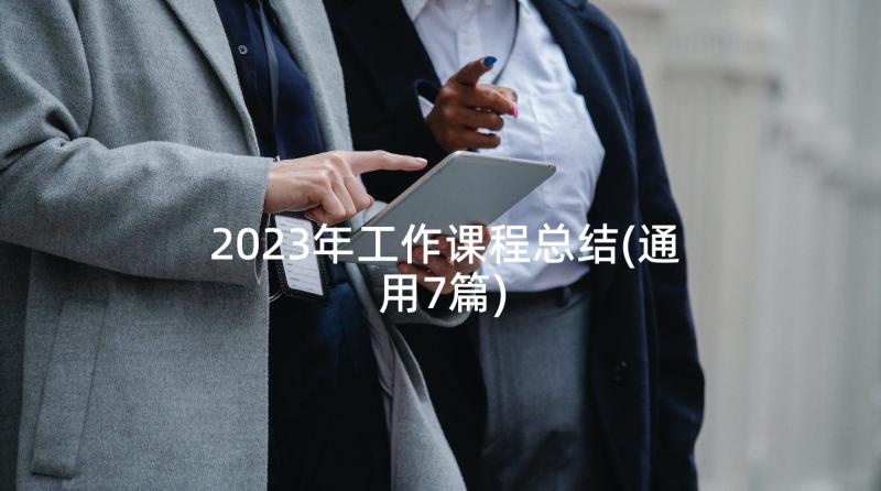 2023年工作课程总结(通用7篇)
