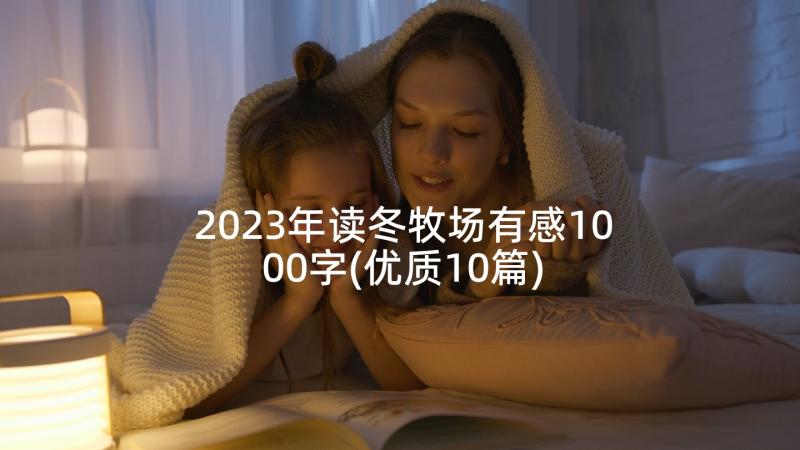 2023年读冬牧场有感1000字(优质10篇)