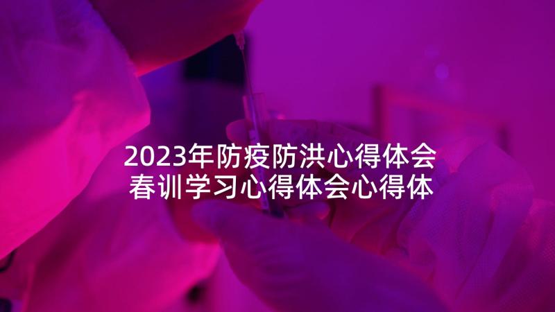 2023年防疫防洪心得体会 春训学习心得体会心得体会(优秀10篇)