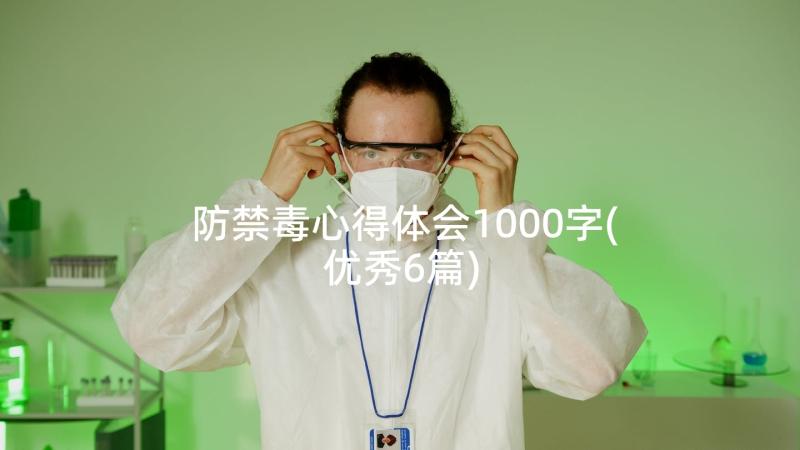 防禁毒心得体会1000字(优秀6篇)