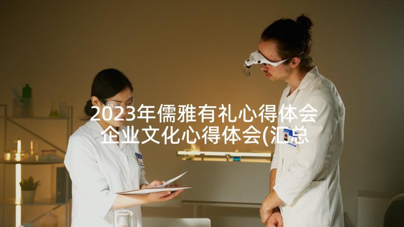 2023年儒雅有礼心得体会 企业文化心得体会(汇总10篇)