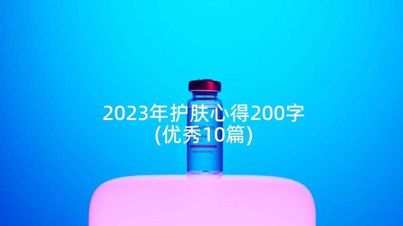 2023年护肤心得200字(优秀10篇)