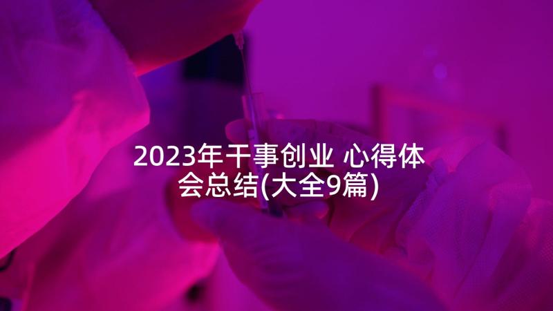 2023年干事创业 心得体会总结(大全9篇)