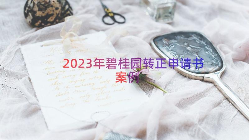 2023年碧桂园转正申请书（案例18篇）