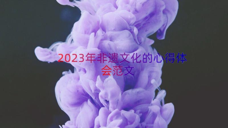 2023年非遗文化的心得体会范文（14篇）