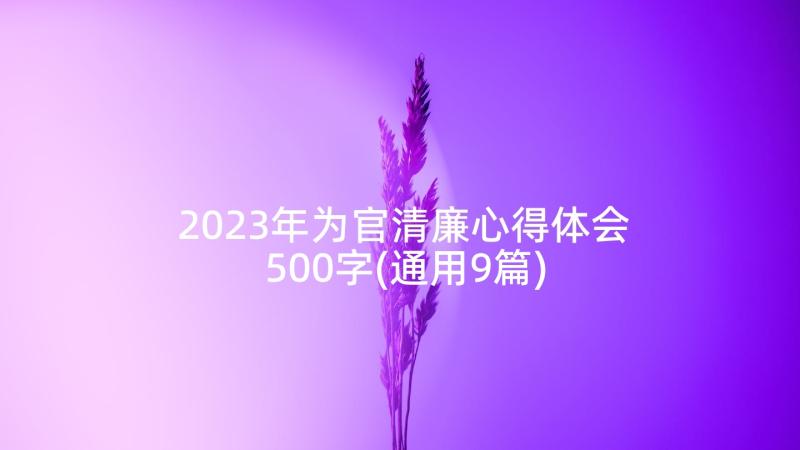 2023年为官清廉心得体会500字(通用9篇)