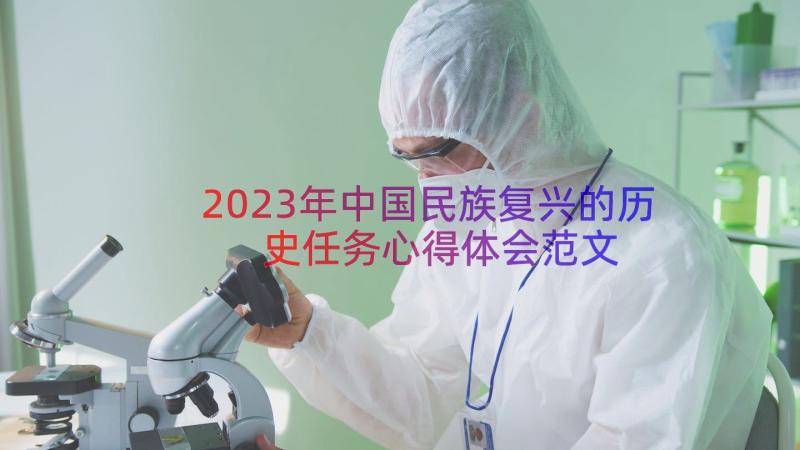 2023年中国民族复兴的历史任务心得体会范文（15篇）