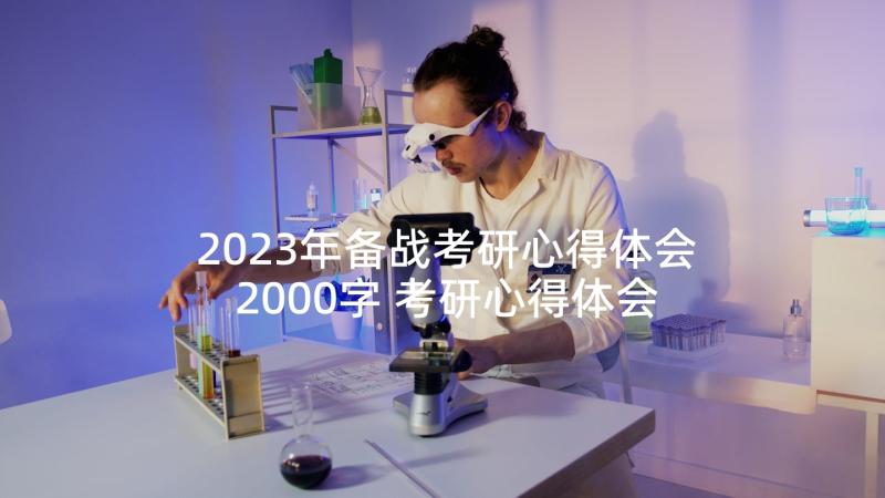 2023年备战考研心得体会2000字 考研心得体会(精选5篇)