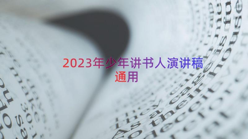 2023年少年讲书人演讲稿（通用13篇）