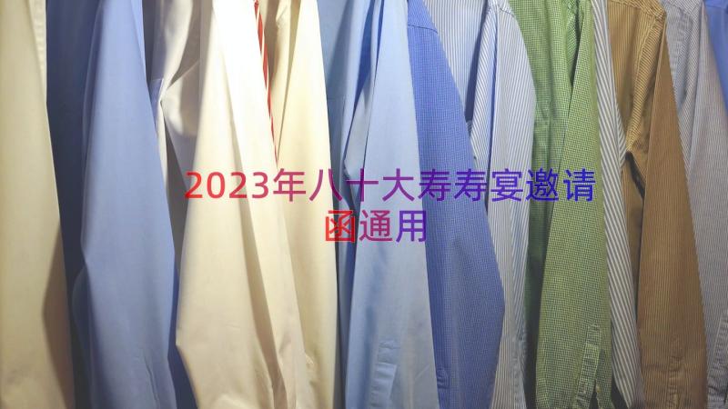2023年八十大寿寿宴邀请函（通用17篇）