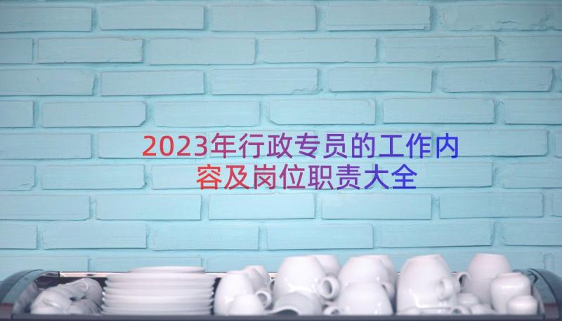 2023年行政专员的工作内容及岗位职责大全（15篇）