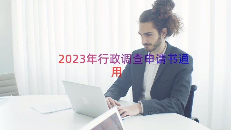2023年行政调查申请书（通用13篇）