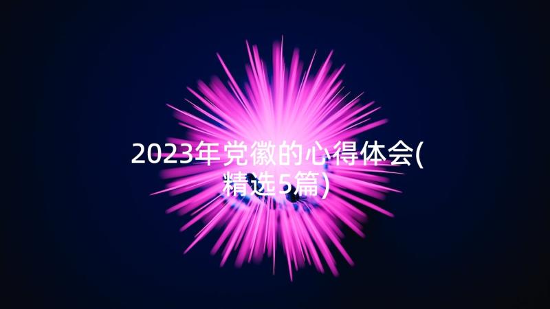 2023年党徽的心得体会(精选5篇)