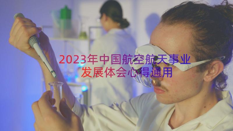 2023年中国航空航天事业发展体会心得（通用16篇）