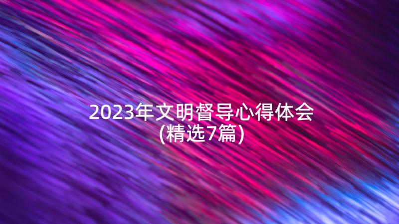 2023年文明督导心得体会(精选7篇)