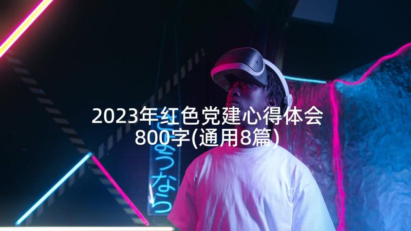 2023年红色党建心得体会800字(通用8篇)