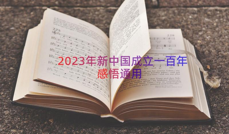 2023年新中国成立一百年感悟（通用14篇）