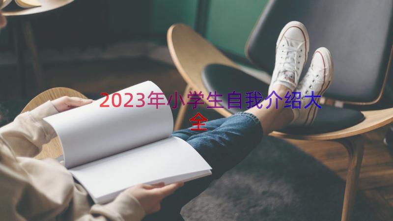 2023年小学生自我介绍大全（20篇）