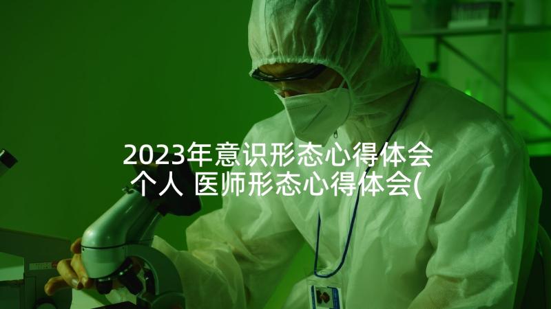 2023年意识形态心得体会个人 医师形态心得体会(精选5篇)