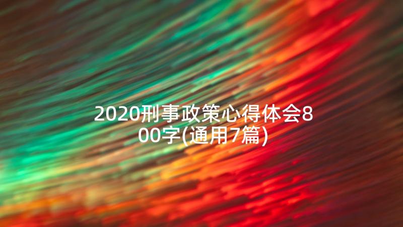 2020刑事政策心得体会800字(通用7篇)