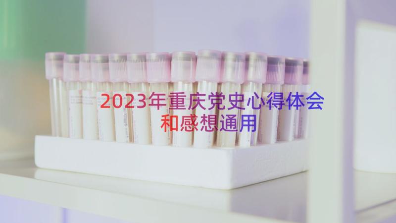 2023年重庆党史心得体会和感想（通用14篇）
