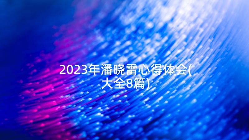 2023年潘晓雷心得体会(大全8篇)