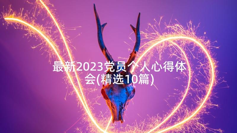 最新2023党员个人心得体会(精选10篇)