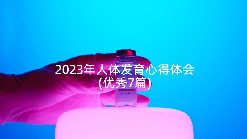 2023年人体发育心得体会(优秀7篇)