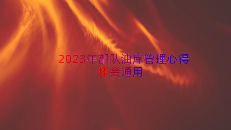 2023年部队油库管理心得体会（通用12篇）