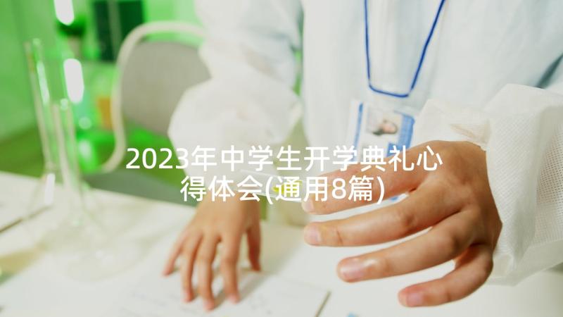 2023年中学生开学典礼心得体会(通用8篇)