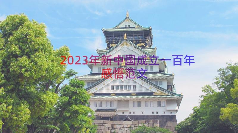 2023年新中国成立一百年感悟范文（13篇）