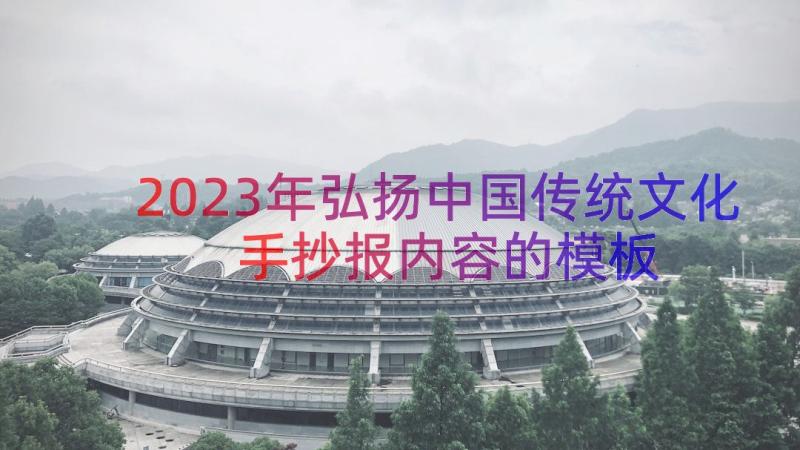 2023年弘扬中国传统文化手抄报内容的（模板16篇）
