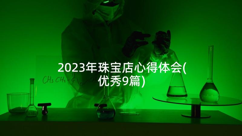 2023年珠宝店心得体会(优秀9篇)