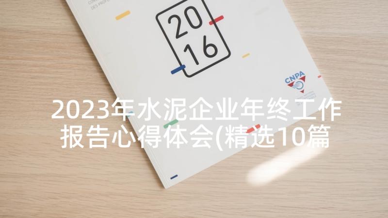 2023年水泥企业年终工作报告心得体会(精选10篇)