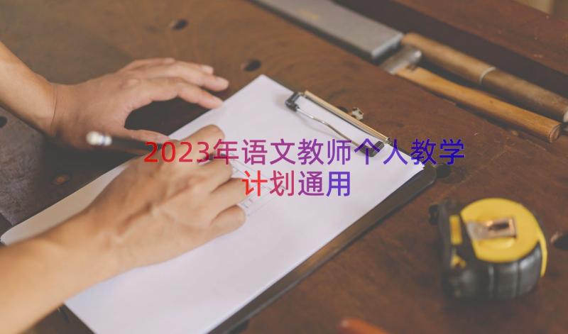 2023年语文教师个人教学计划（通用15篇）