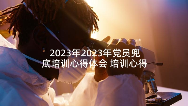 2023年2023年党员兜底培训心得体会 培训心得体会(通用7篇)