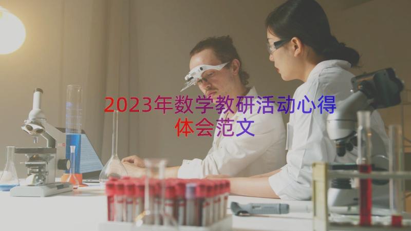 2023年数学教研活动心得体会范文（15篇）