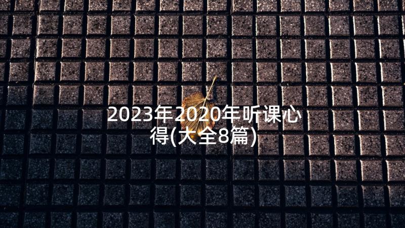 2023年2020年听课心得(大全8篇)