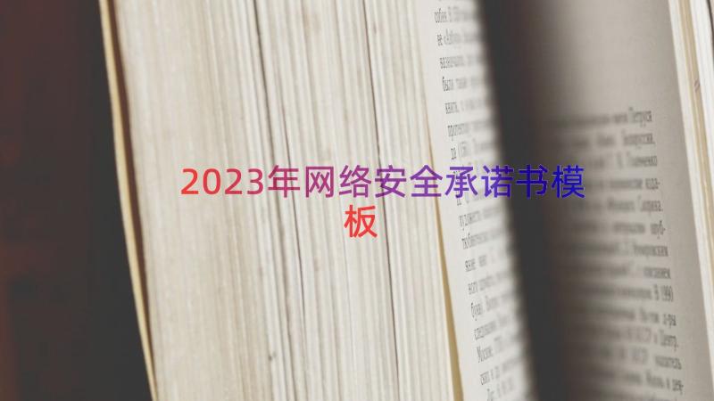 2023年网络安全承诺书（模板15篇）