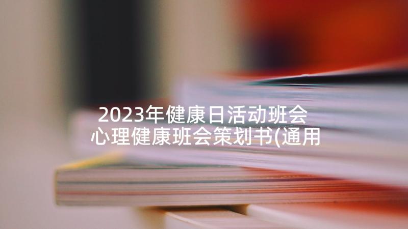 2023年健康日活动班会 心理健康班会策划书(通用6篇)