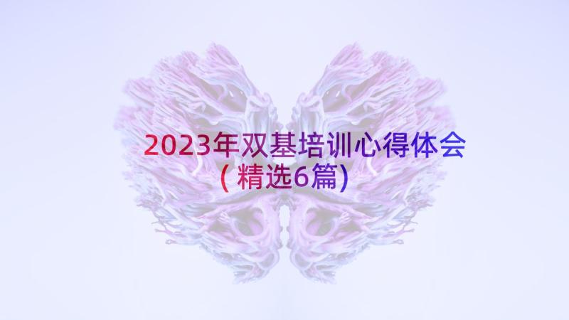 2023年双基培训心得体会(精选6篇)