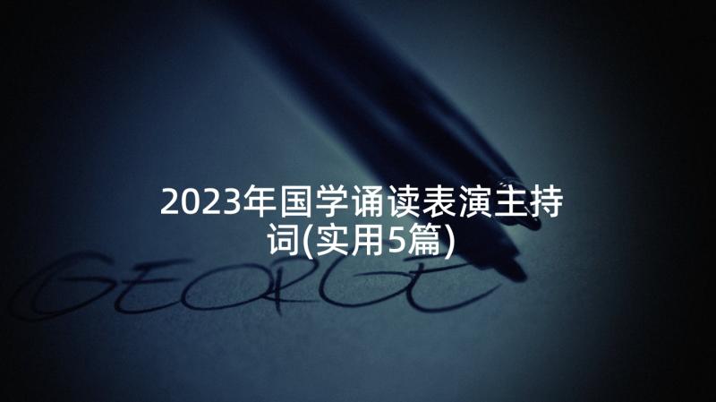 2023年国学诵读表演主持词(实用5篇)