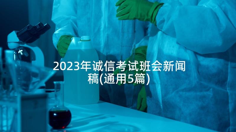 2023年诚信考试班会新闻稿(通用5篇)