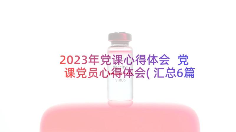 2023年党课心得体会 党课党员心得体会(汇总6篇)