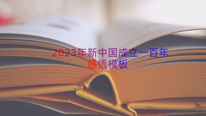 2023年新中国成立一百年感悟（模板18篇）